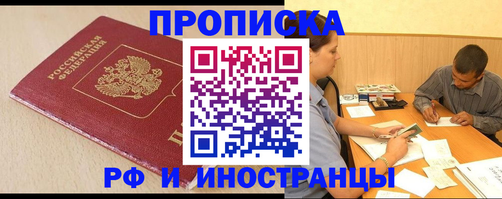 прописка в Полярном
